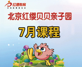 北京红缨贝贝亲子园7月课程