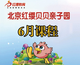 北京红缨贝贝亲子园6月份课程