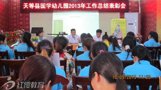 广西天等红缨国学幼儿园召开庆教师节总结表彰大会