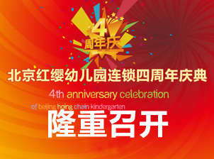 北京红缨连锁园四周年庆典隆重召开