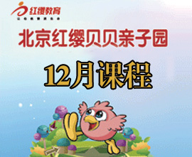 北京红缨贝贝亲子园12月课程