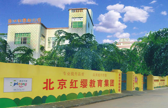 海南省海口市红缨幼儿园_北京红缨幼儿园连锁